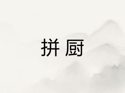 拼厨 拼厨