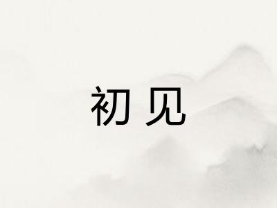 初见 初见