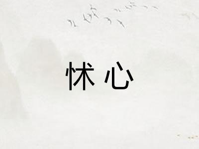怵心 怵心