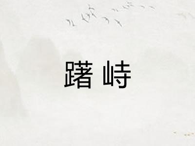 躇峙 躇峙