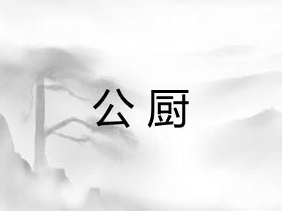 公厨 公厨