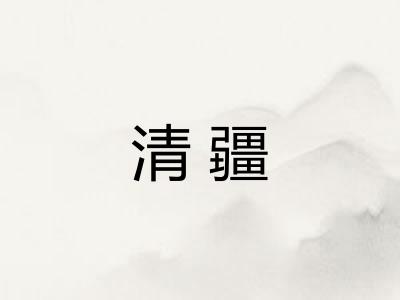 清疆 清疆