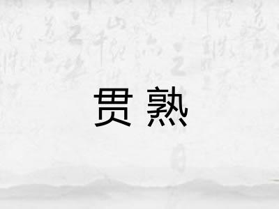 贯熟 贯熟