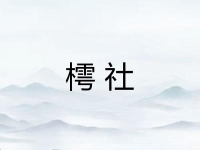 樗社