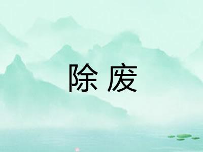 除废