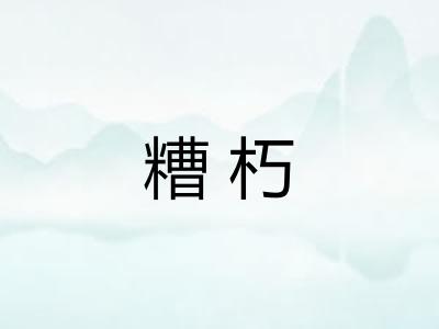 糟朽 糟朽