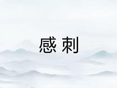 感刺 感刺