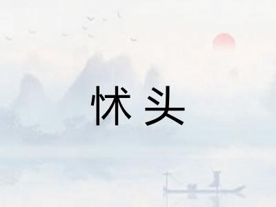 怵头 怵头