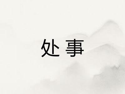 处事 处事