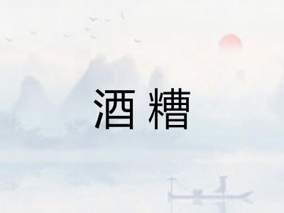 酒糟