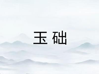 玉础 玉础