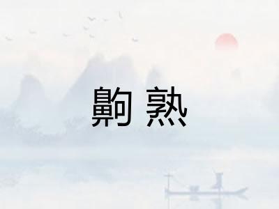 齁熟 齁熟