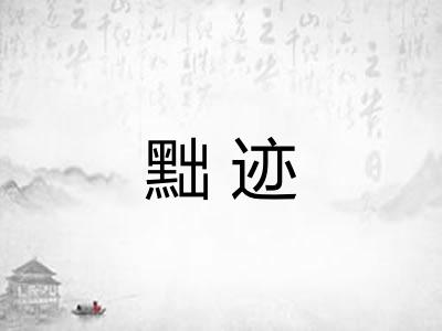 黜迹 黜迹