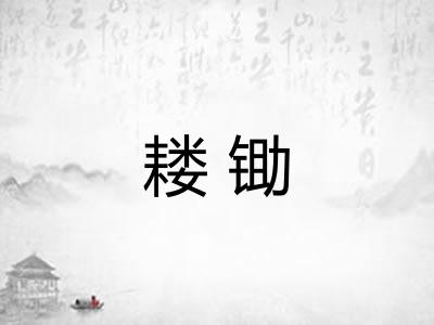 耧锄