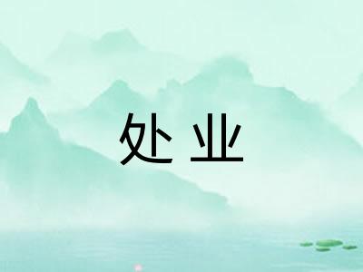 处业 处业