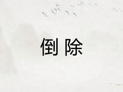 倒除 倒除