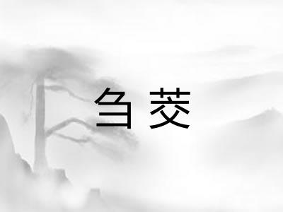刍茭 刍茭
