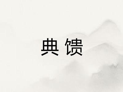 典馈 典馈