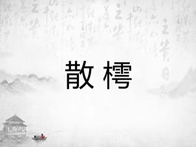 散樗 散樗