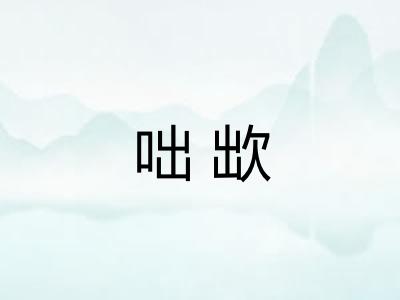 咄欪 咄欪