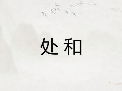 处和