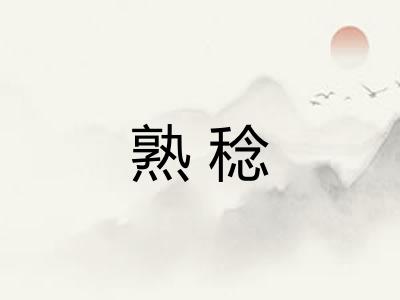 熟稔