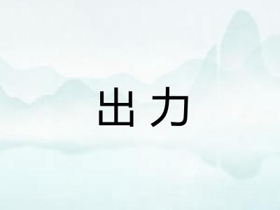 出力 出力