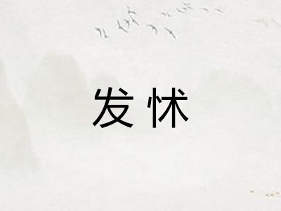 发怵 发怵