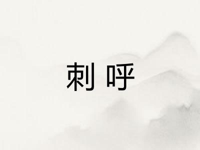 刺呼 刺呼