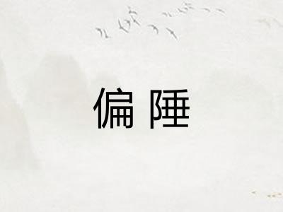 偏陲 偏陲