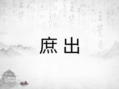 庶出 庶出