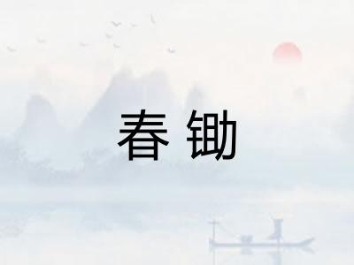 春锄 春锄
