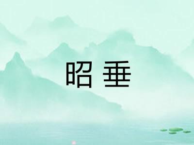 昭垂