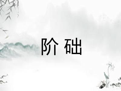 阶础 阶础