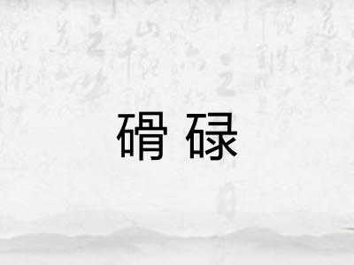 磆碌 磆碌