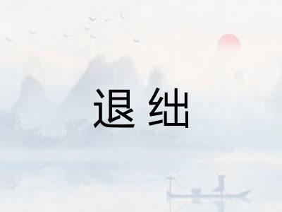 退绌 退绌