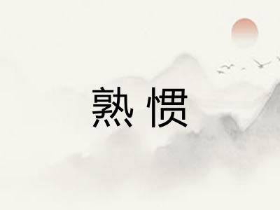 熟惯 熟惯
