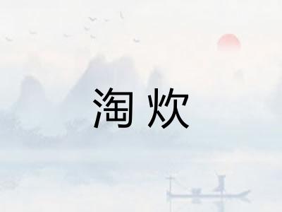 淘炊