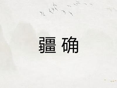 疆确 疆确