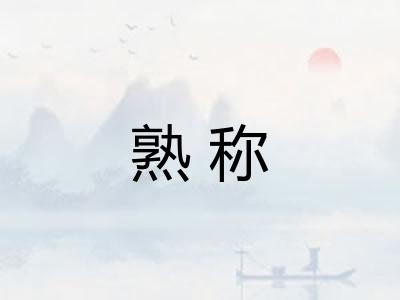 熟称 熟称