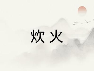 炊火 炊火