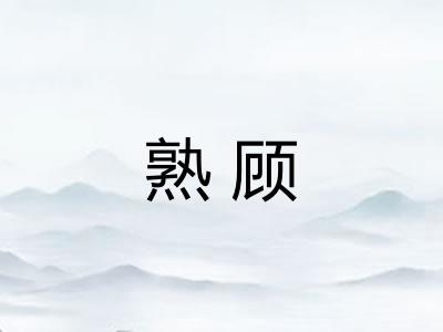熟顾 熟顾