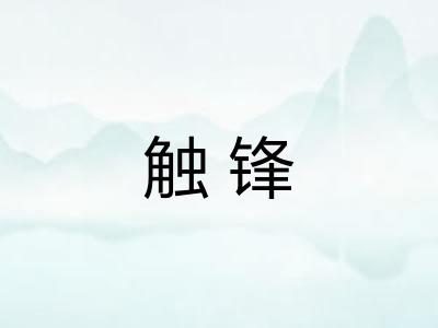 触锋 触锋