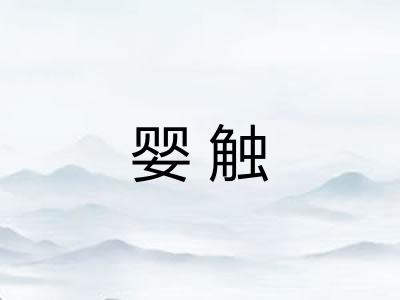 婴触 婴触