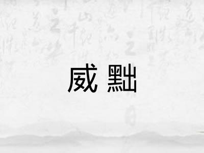 威黜 威黜