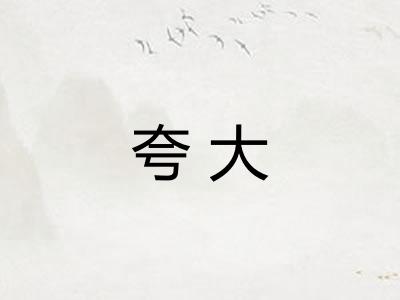 夸大 夸大