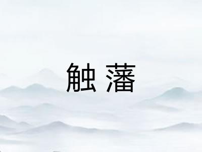 触藩