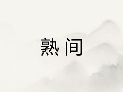 熟间 熟间