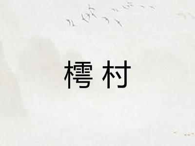 樗村 樗村