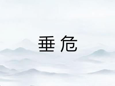 垂危
